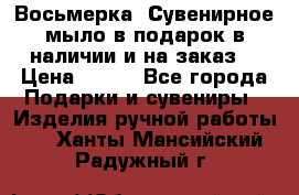 Восьмерка. Сувенирное мыло в подарок в наличии и на заказ. › Цена ­ 180 - Все города Подарки и сувениры » Изделия ручной работы   . Ханты-Мансийский,Радужный г.